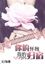 你的怀抱,我的归宿