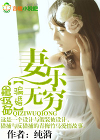 骗婚,妻乐无穷