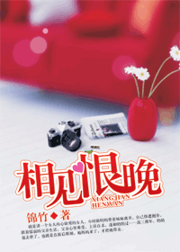 相见恨晚