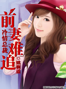 冷情总裁:前妻难追
