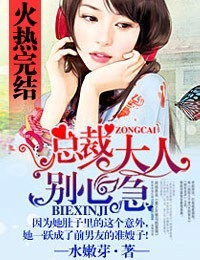 总裁大人,别心急
