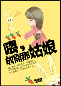 喂,放开那姑娘