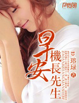早安,机长先生txt下载