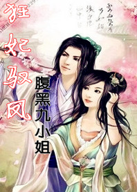 狂妃驭凤:腹黑九小姐