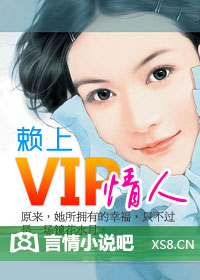 赖上VIP情人