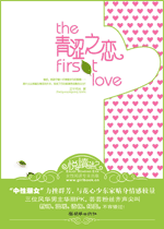 青涩之恋