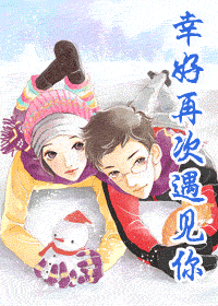 幸好再次遇见你