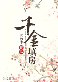 千金填房