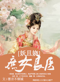 庶女良医妖且娆