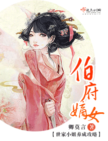 伯府嫡女
