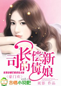 豪门欢:司长的偿债新娘