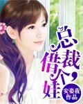总裁,借个娃