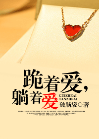跪着爱,躺着爱