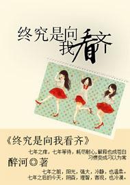 终究是向我看齐
