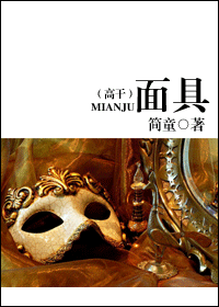 面具(高干)