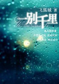 一别千里