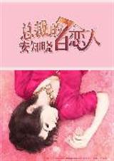 总裁的7日恋人