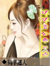 坏坏老公乖一点