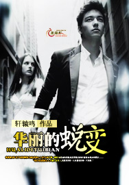 华丽的蜕变