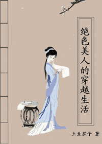 绝色美人的穿越生活