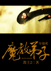 穿越成魔教弟子