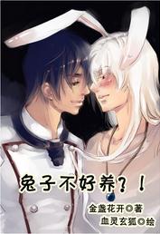 兔子不好养?!