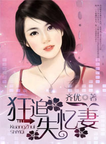 狂追失忆妻