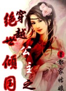 穿越公主之绝色倾国