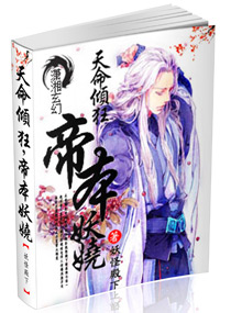 天命倾狂,帝本妖娆