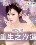 重生之汐莲