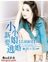 总裁霸爱:小小新娘要逃婚
