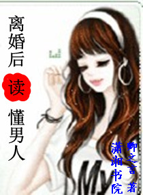 离婚后读懂男人
