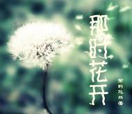 那时花开txt下载