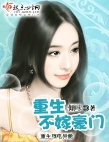 重生不嫁豪门