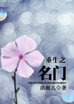 重生之名门
