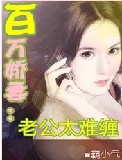 百万娇妻:老公太难缠