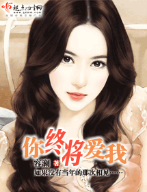 你终将爱我