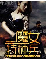 魔女特种兵