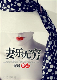 妻乐无穷