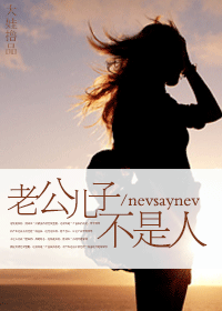 老公儿子不是人