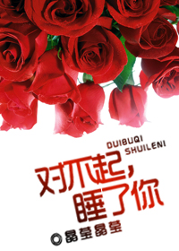 对不起,睡了你