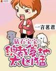 钻石宝宝:总裁爹地太凶猛