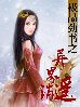 极品劲书之异界逍遥