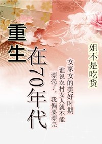 重生在七十年代