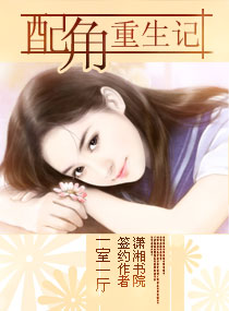 配角重生记