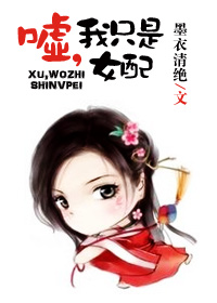 嘘,我只是女配!