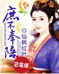 庶不奉陪