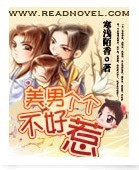 美男个个不好惹