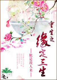 重生之缘定三生