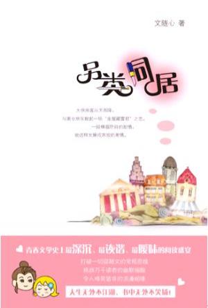 另类同居